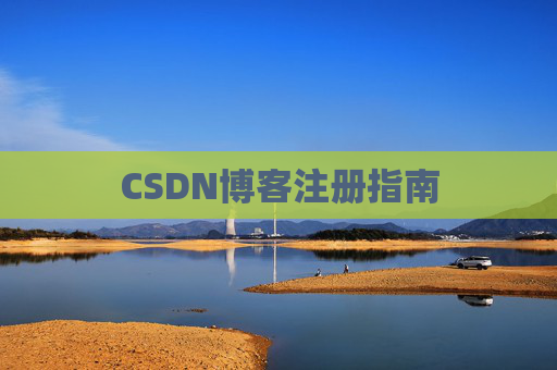 CSDN博客注册指南
